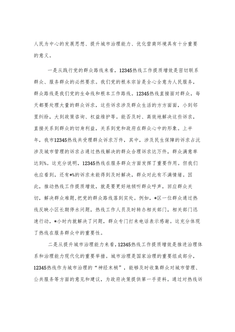 在全市12345热线工作提质增效推进会议上的讲话.docx_第2页