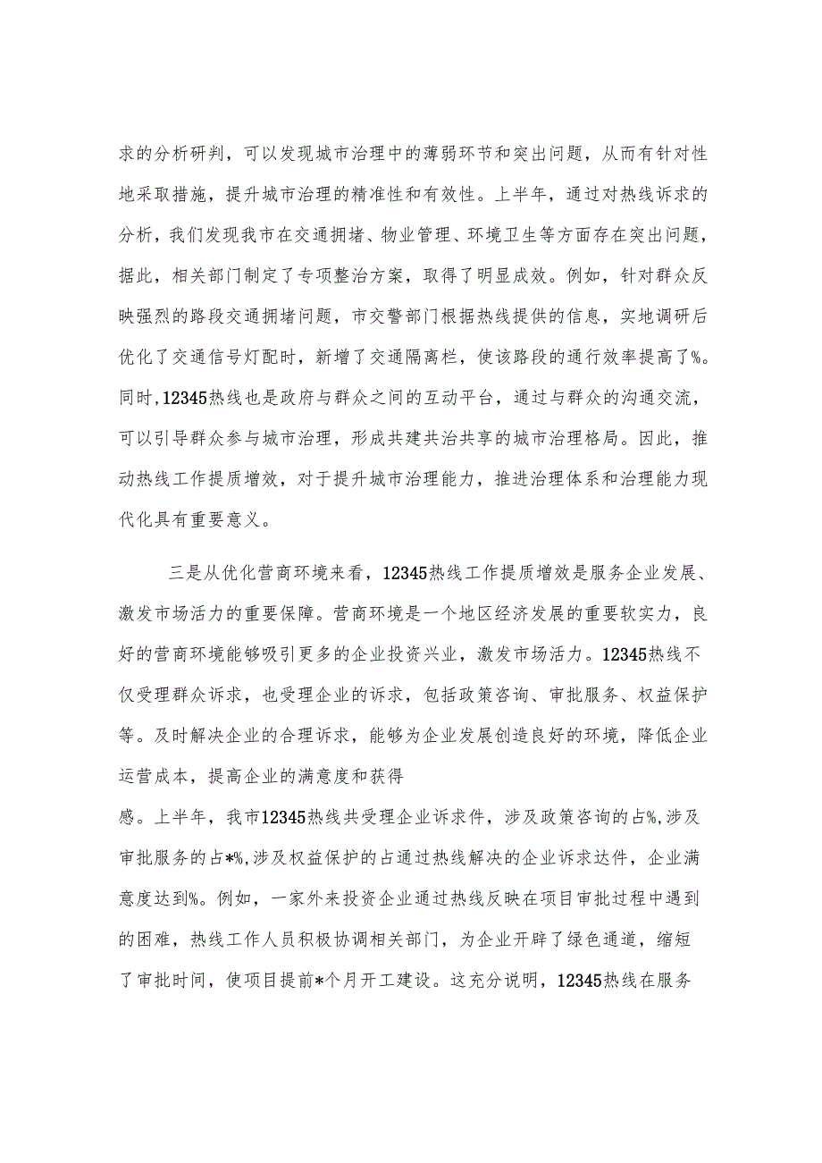 在全市12345热线工作提质增效推进会议上的讲话.docx_第3页