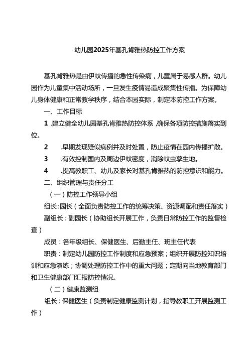 幼儿园2025年基孔肯雅热防控工作方案（精选最新版）.docx