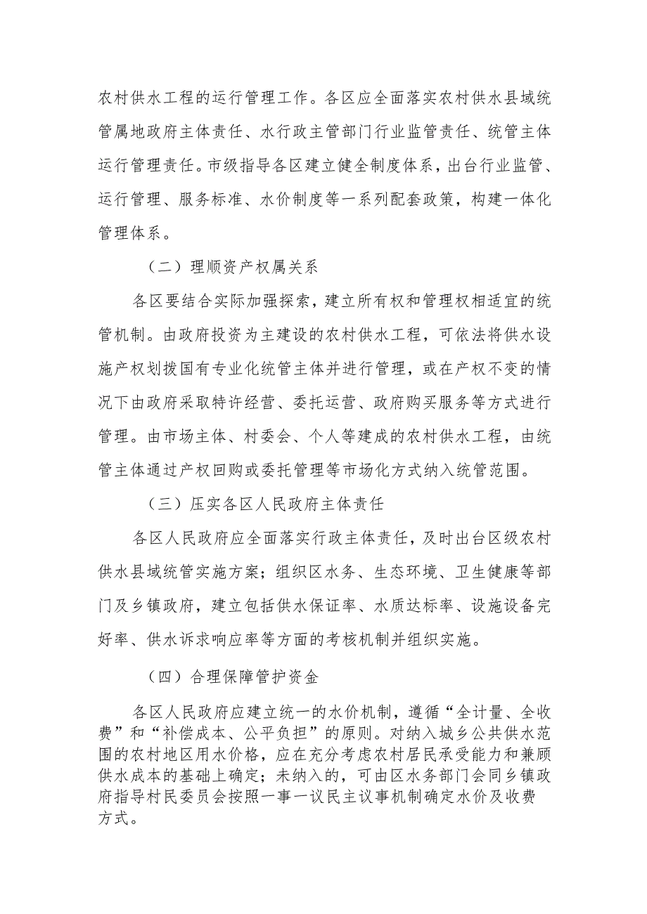 《北京市农村供水县域统管工作指引》.docx_第2页