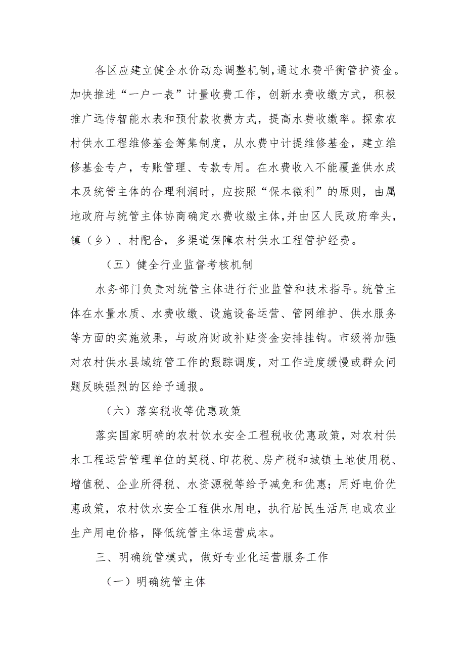 《北京市农村供水县域统管工作指引》.docx_第3页