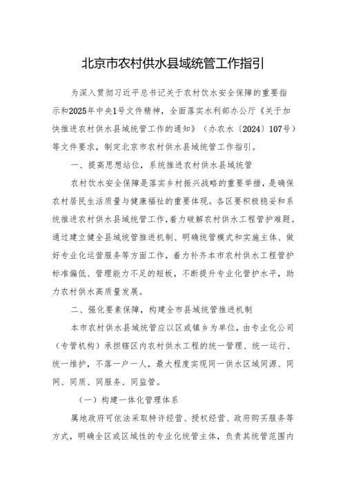 《北京市农村供水县域统管工作指引》.docx