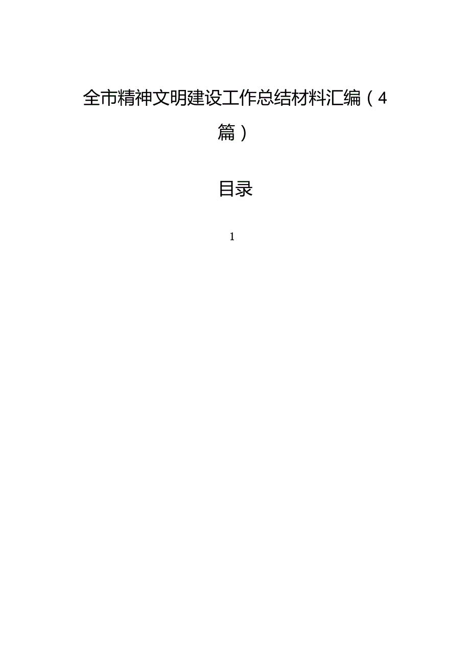 全市精神文明建设工作总结材料汇编（4篇）.docx_第1页