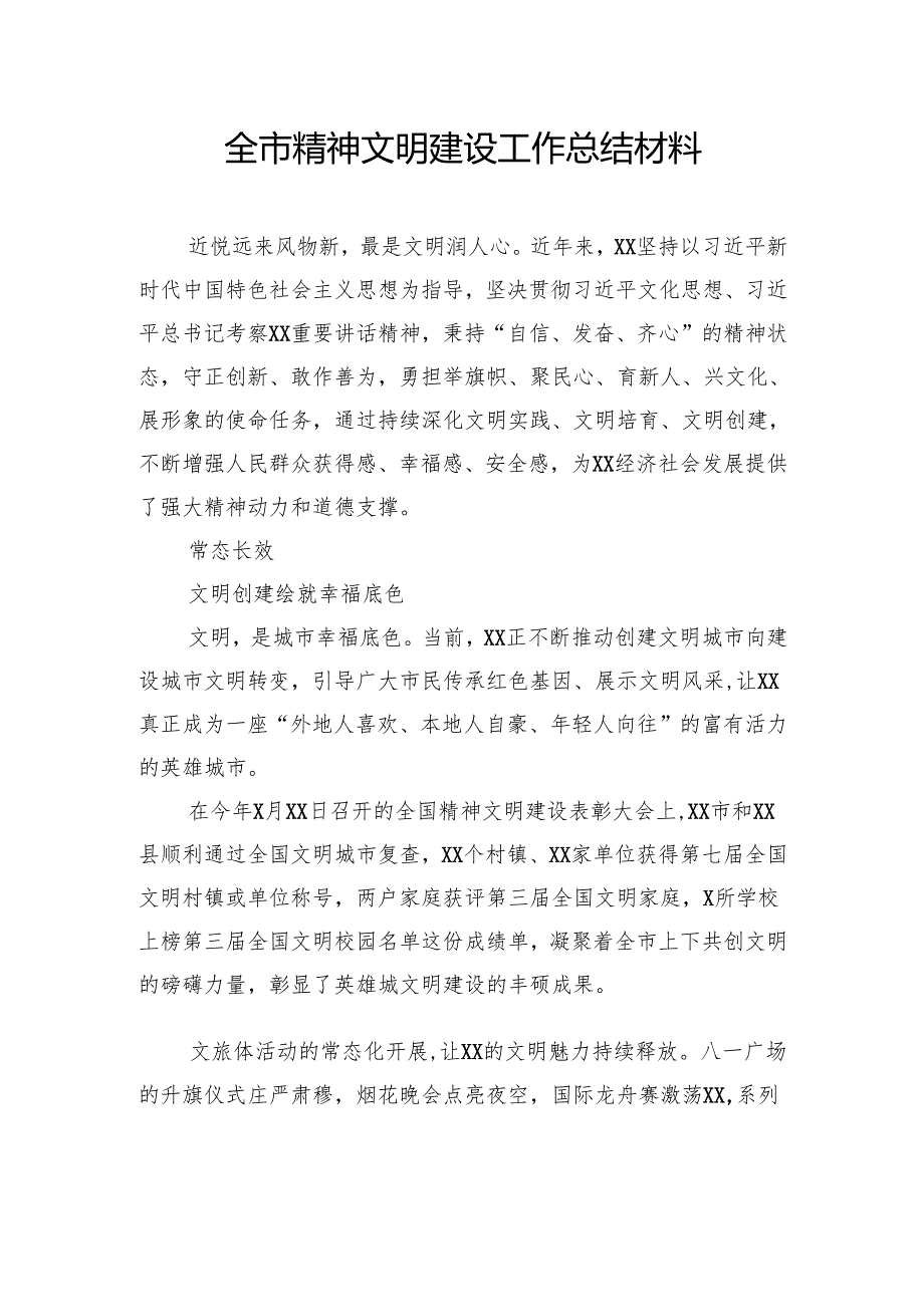 全市精神文明建设工作总结材料汇编（4篇）.docx_第2页
