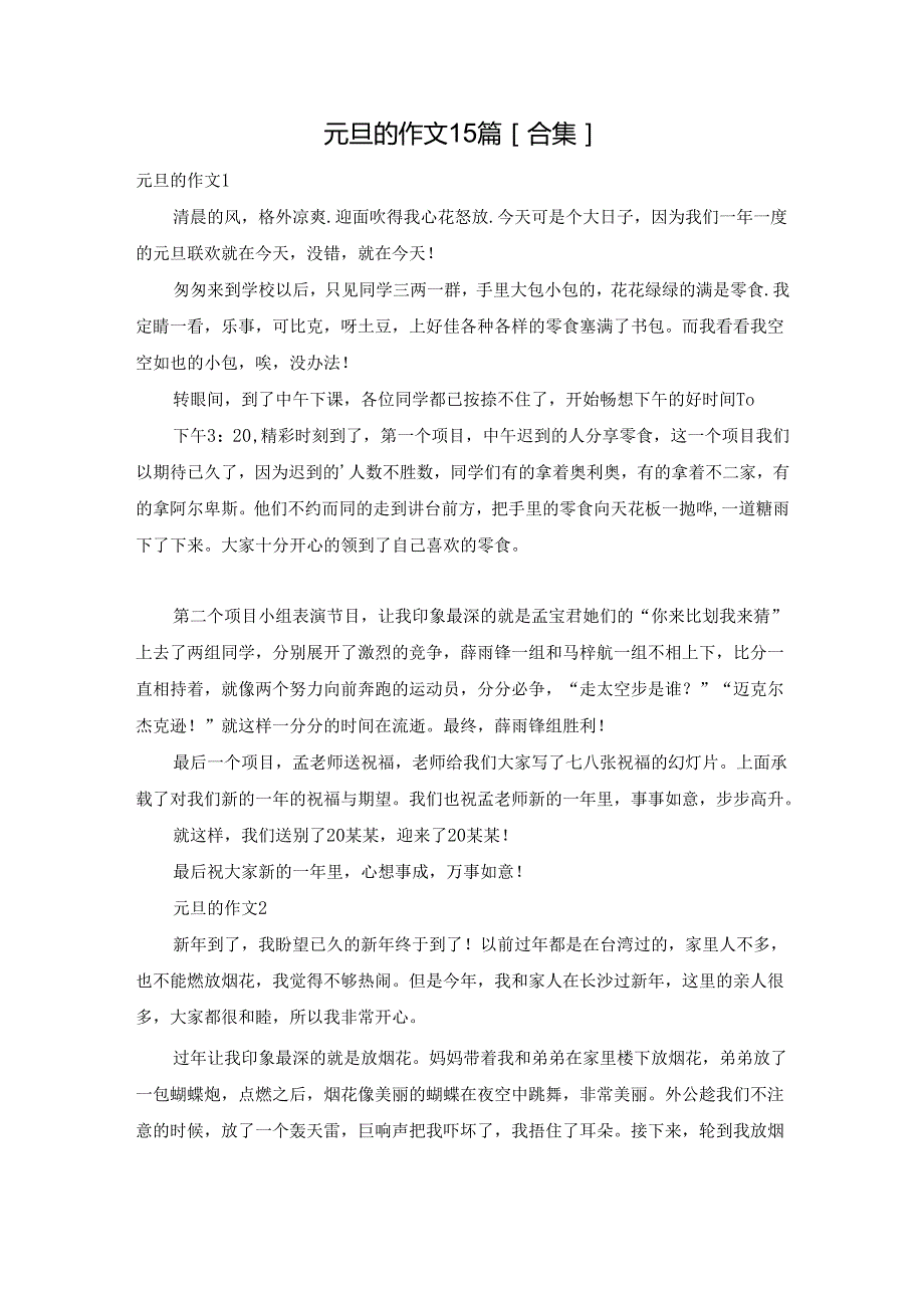 元旦的作文15篇[合集].docx_第1页