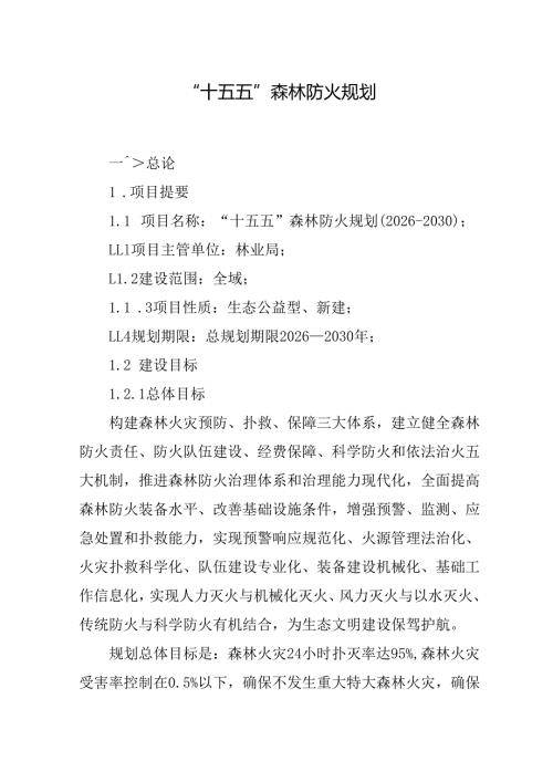 “十五五”森林防火规划.docx