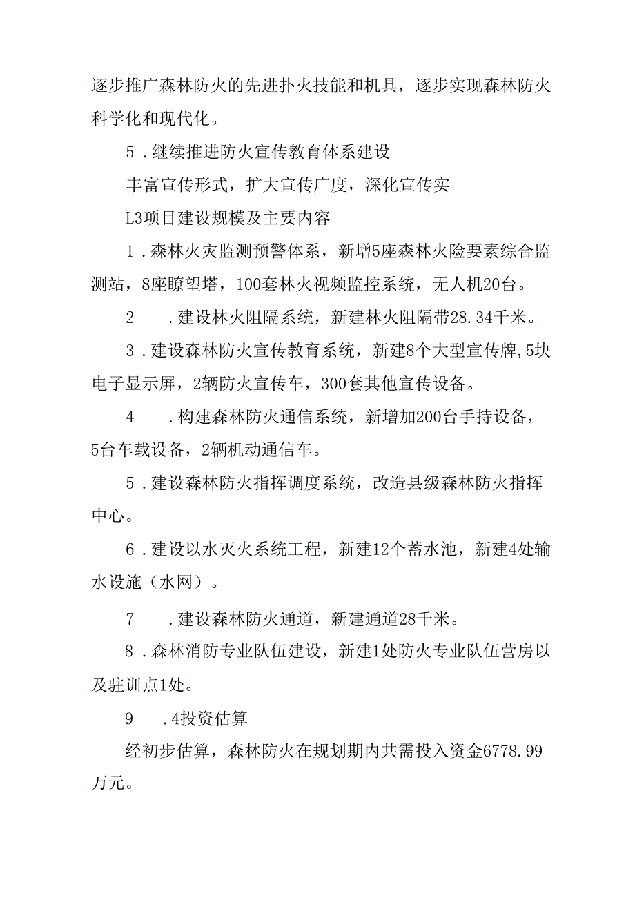 “十五五”森林防火规划.docx_第3页