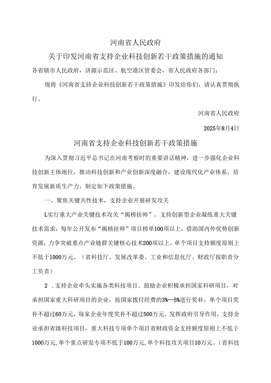 河南省支持企业科技创新若干政策措施（2025年）.docx_第1页