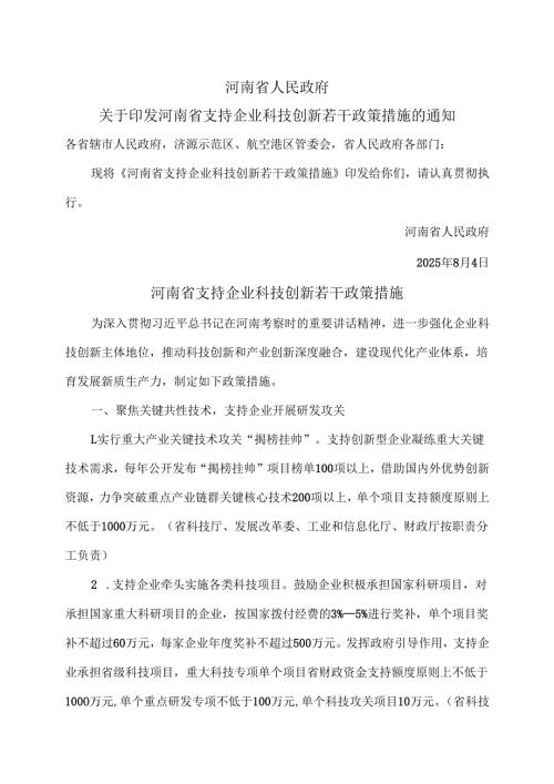 河南省支持企业科技创新若干政策措施（2025年）.docx
