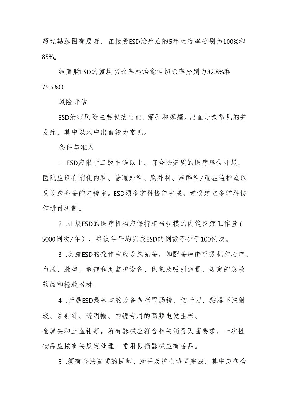 内镜黏膜下剥离术操作指南.docx_第2页