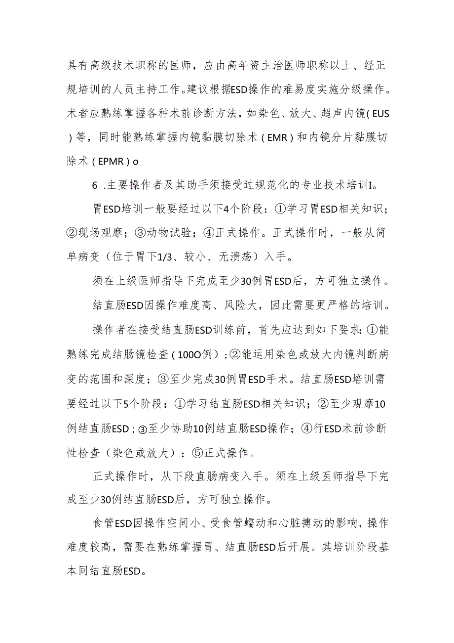 内镜黏膜下剥离术操作指南.docx_第3页
