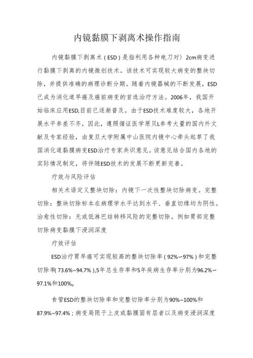内镜黏膜下剥离术操作指南.docx