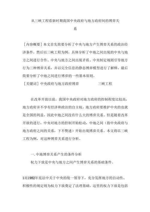 从三峡工程看新时期我国中央政府与地方政府间的博弈关系分析研究 公共管理专业.docx