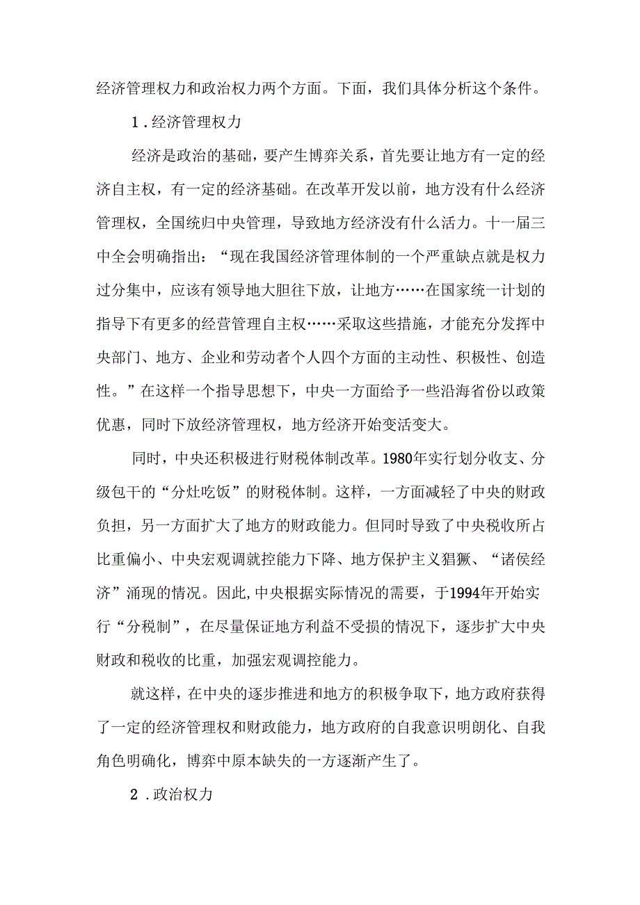 从三峡工程看新时期我国中央政府与地方政府间的博弈关系分析研究 公共管理专业.docx_第2页
