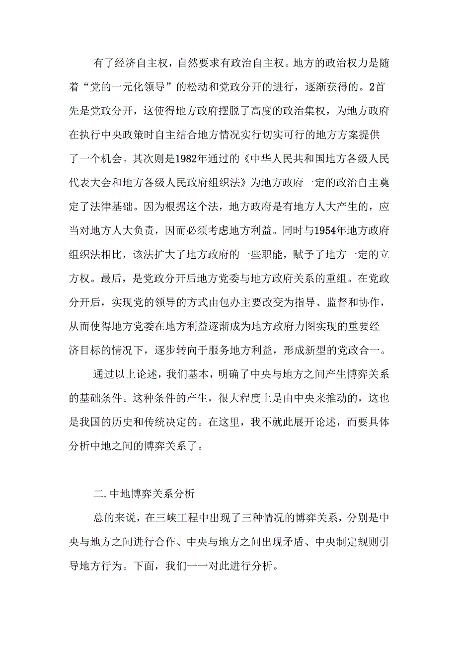 从三峡工程看新时期我国中央政府与地方政府间的博弈关系分析研究 公共管理专业.docx_第3页