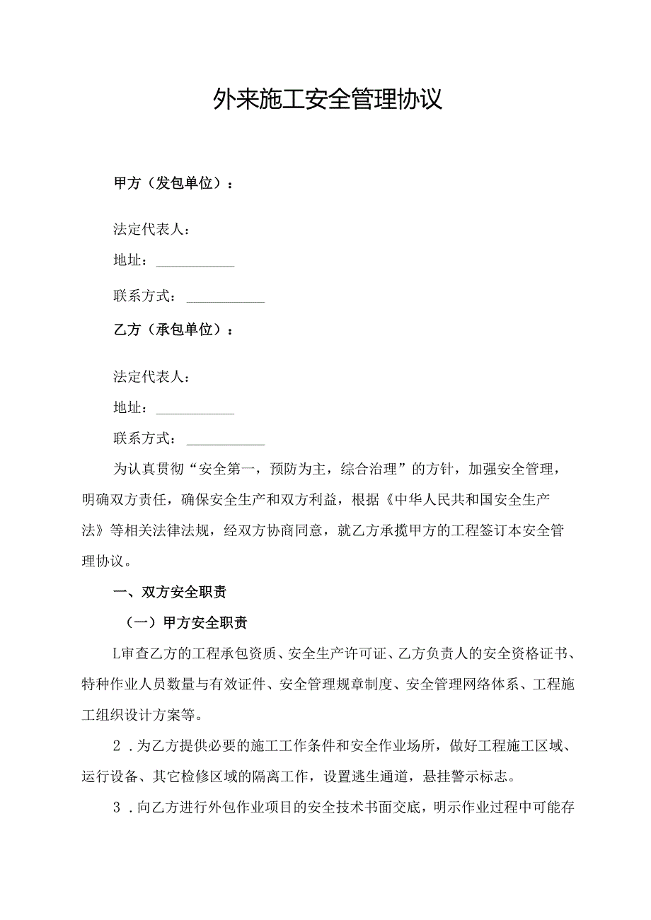 外来施工安全管理协议范文模板.docx_第1页