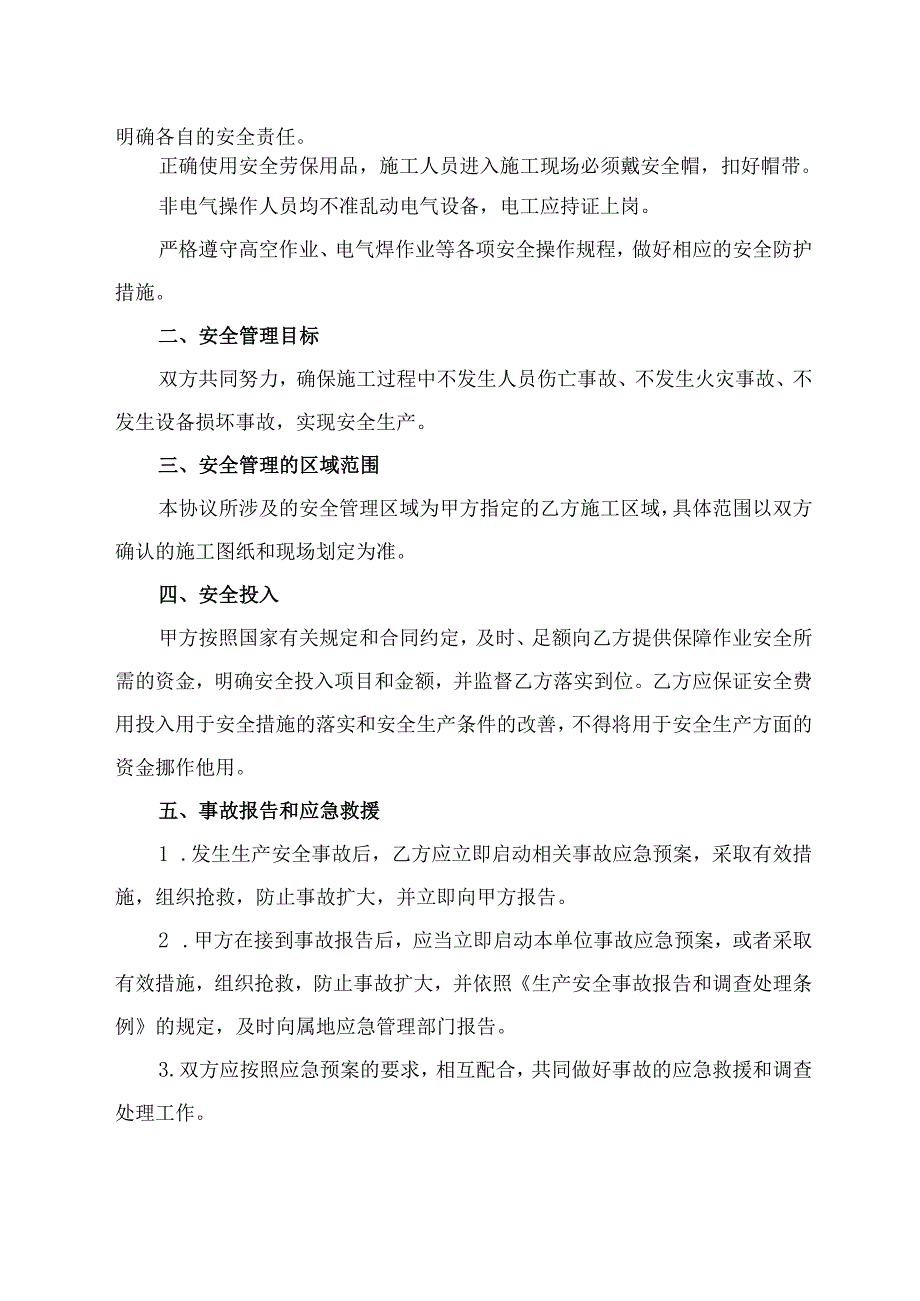 外来施工安全管理协议范文模板.docx_第3页