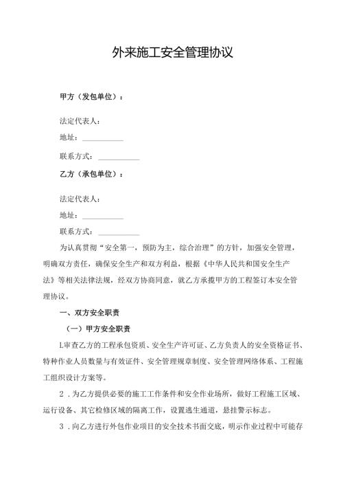 外来施工安全管理协议范文模板.docx