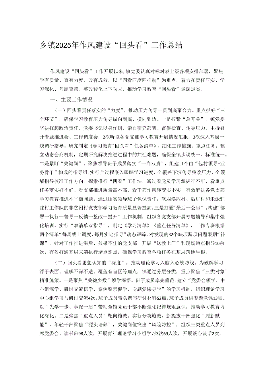 乡镇2025年作风建设“回头看”工作总结.docx_第1页