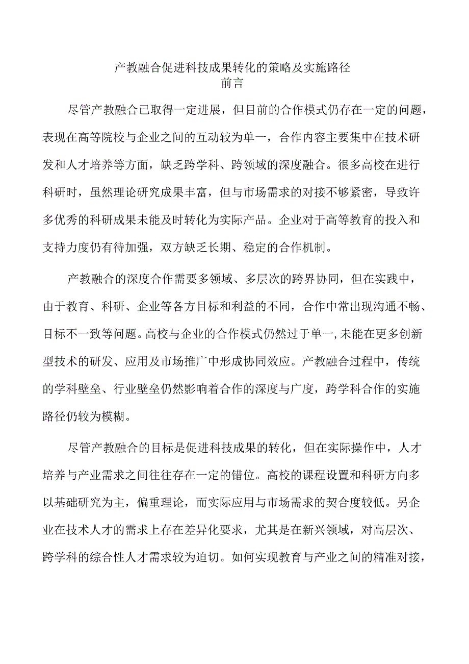 产教融合促进科技成果转化的策略及实施路径.docx_第1页