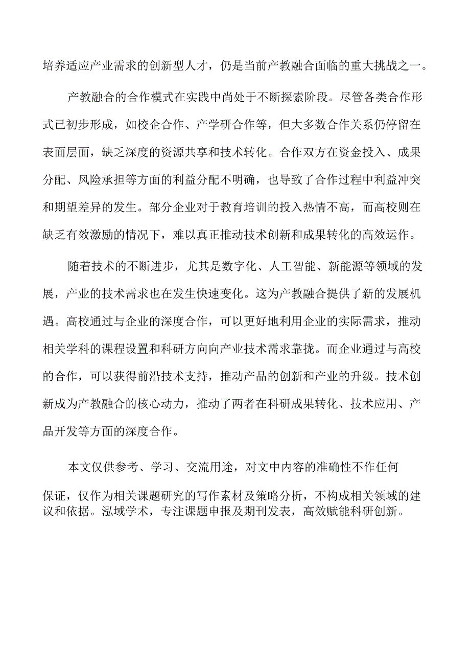 产教融合促进科技成果转化的策略及实施路径.docx_第2页