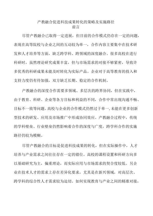 产教融合促进科技成果转化的策略及实施路径.docx