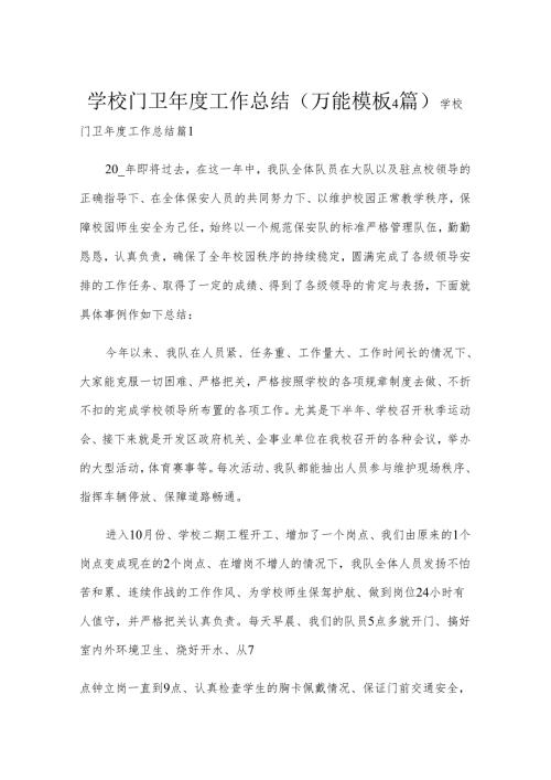 学校门卫年度工作总结（万能模板4篇）.docx