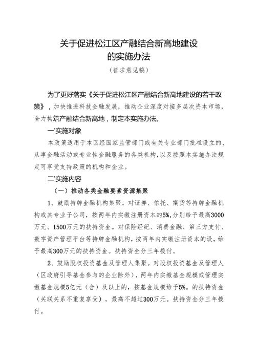 关于促进松江区产融结合新高地建设的实施办法.docx