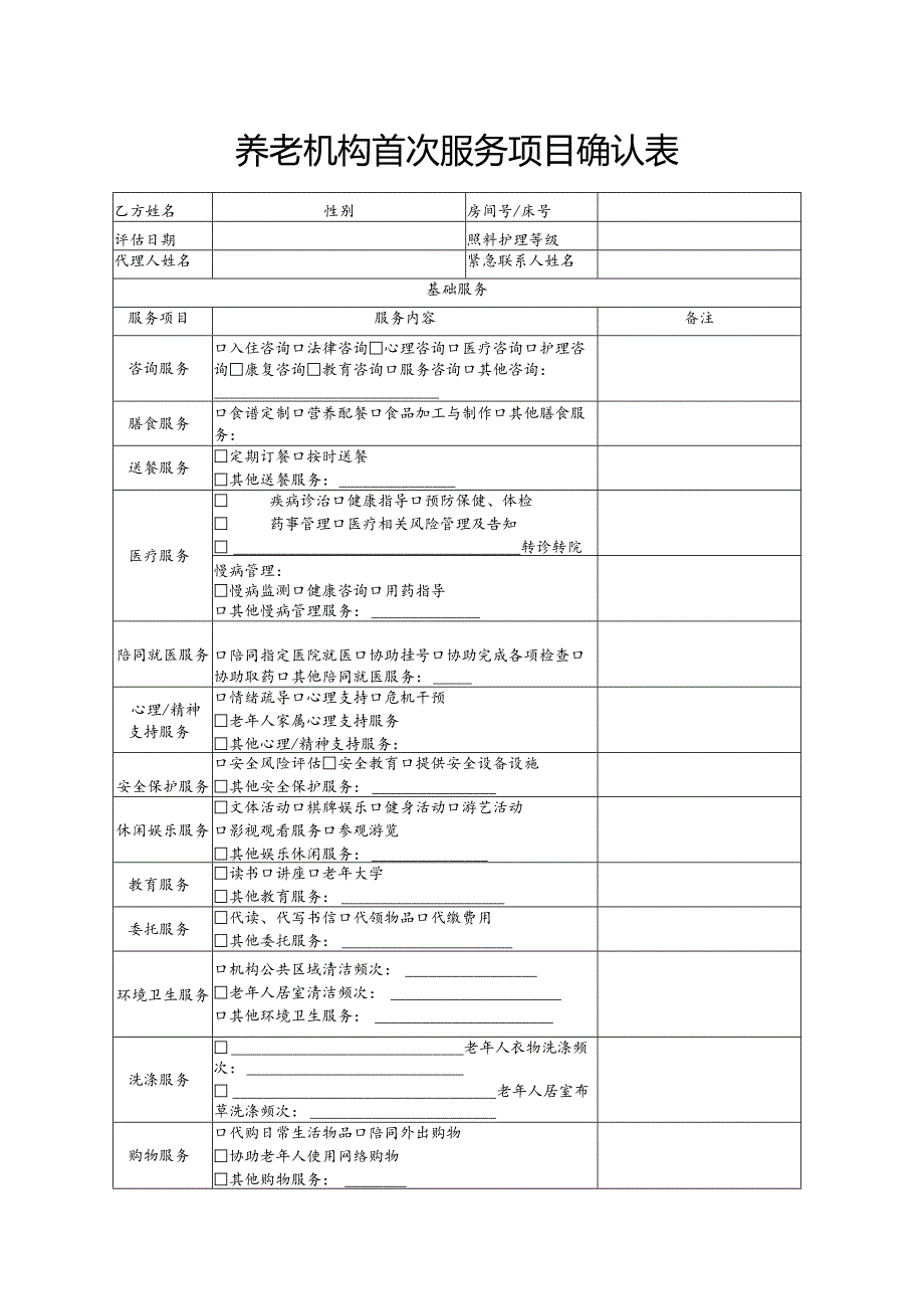 养老机构首次服务项目确认表模板.docx_第1页
