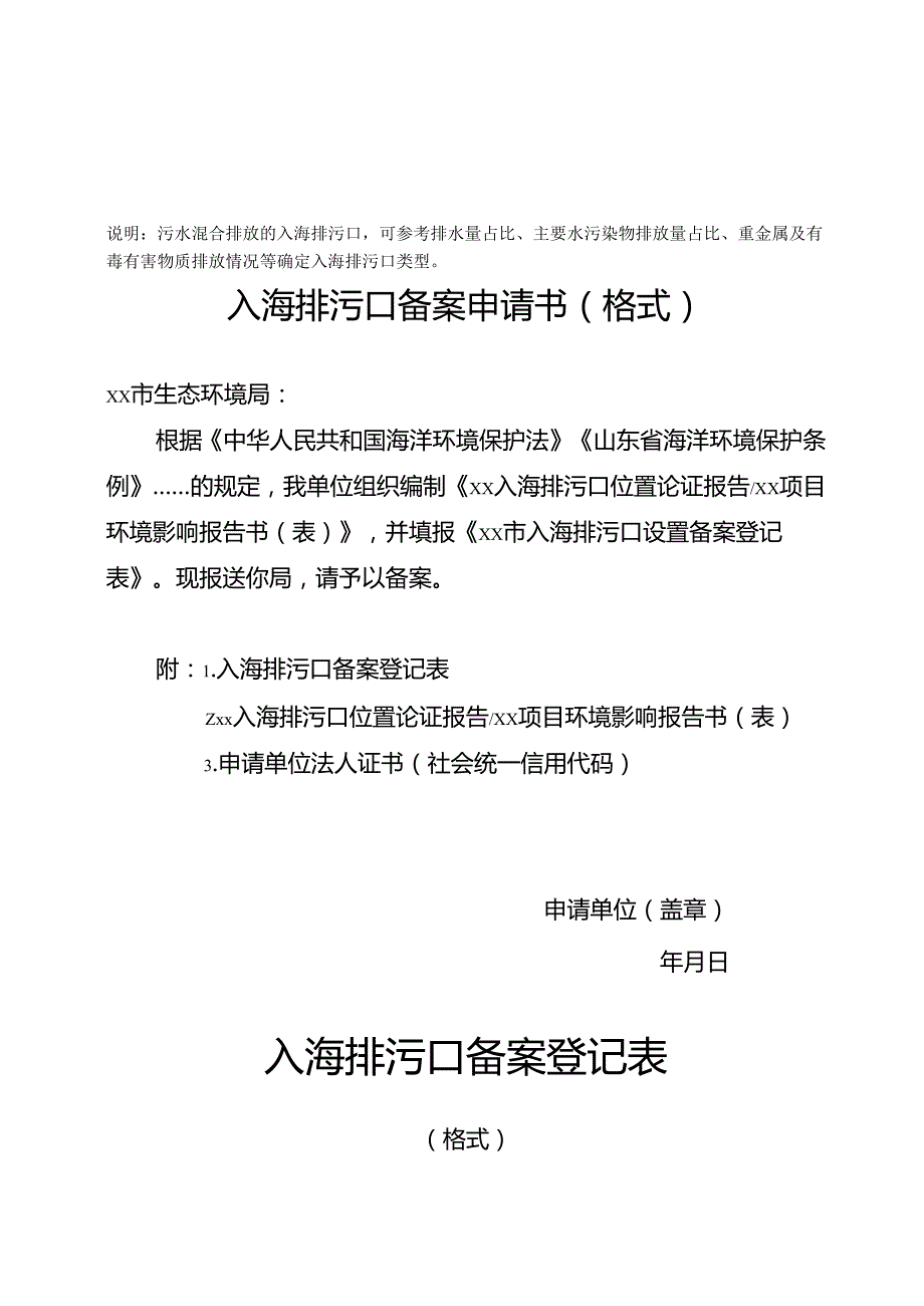 山东省入海排污口分类表、备案申请书、登记表、回执、注销登记表、整治销号确认表.docx_第2页