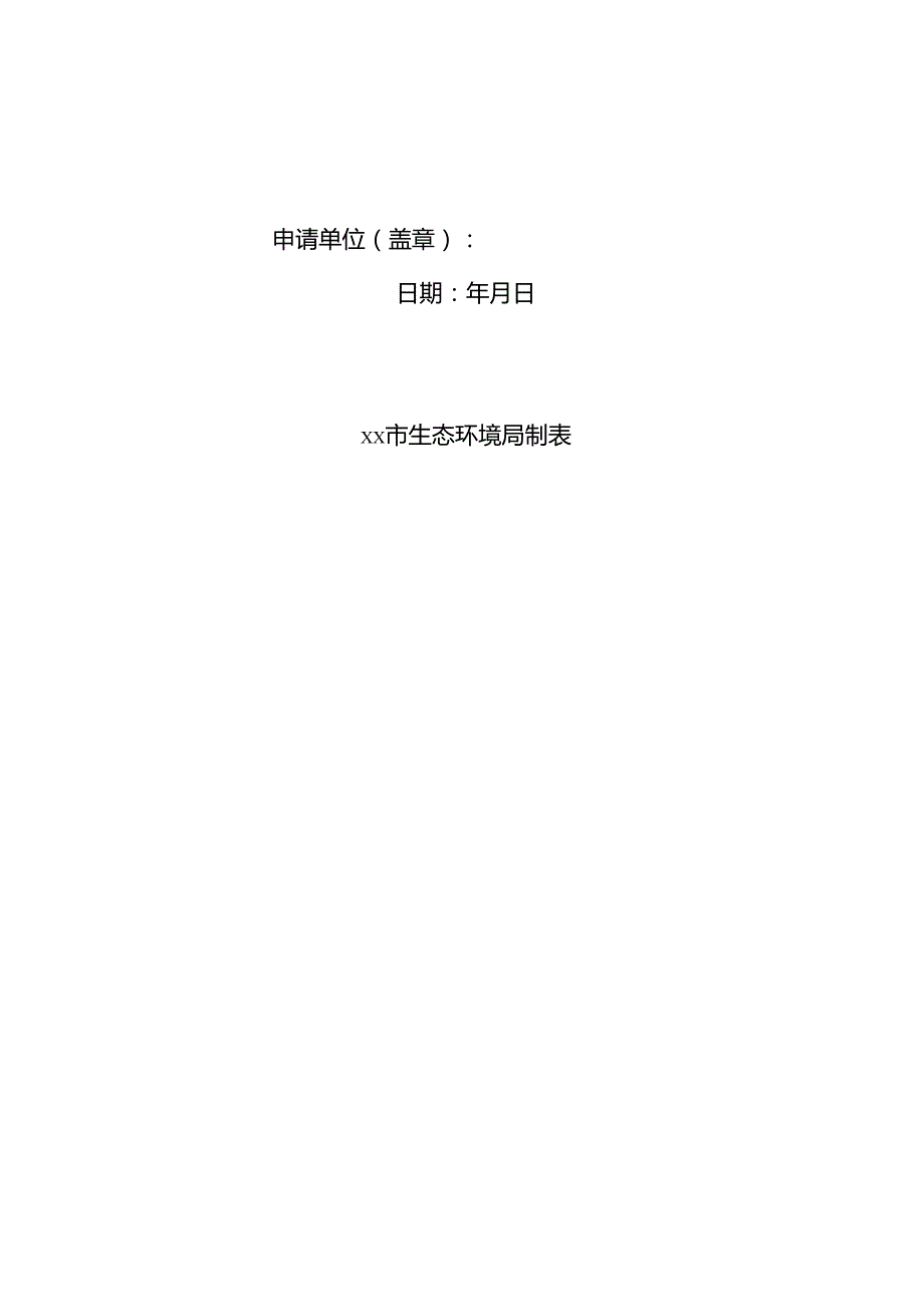山东省入海排污口分类表、备案申请书、登记表、回执、注销登记表、整治销号确认表.docx_第3页