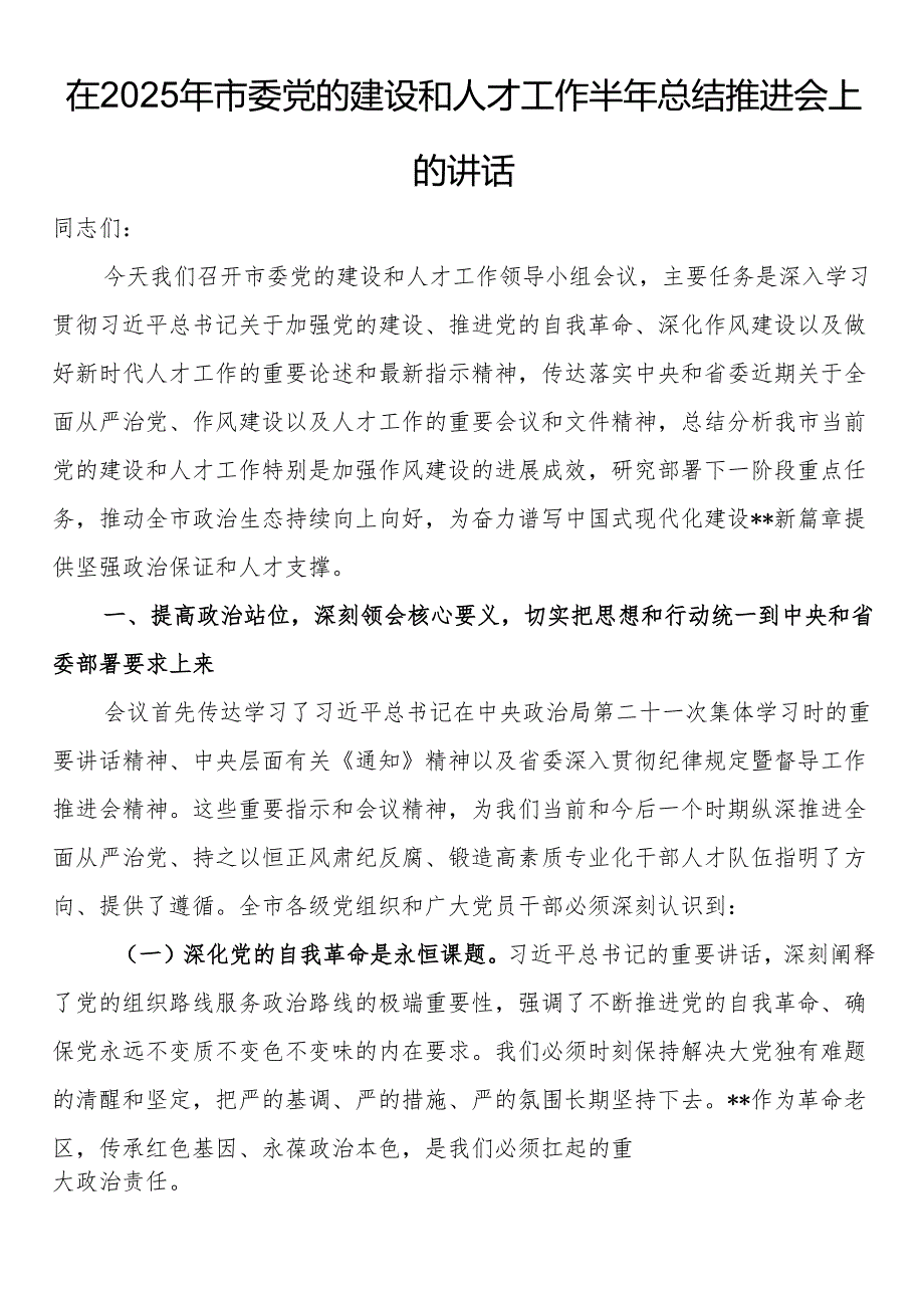在2025年市委党的建设和人才工作半年总结推进会上的讲话.docx_第1页