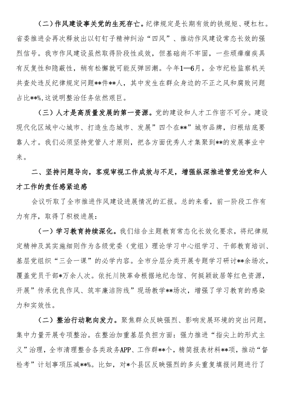 在2025年市委党的建设和人才工作半年总结推进会上的讲话.docx_第2页