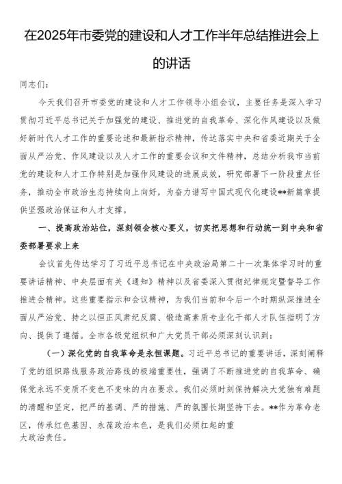 在2025年市委党的建设和人才工作半年总结推进会上的讲话.docx