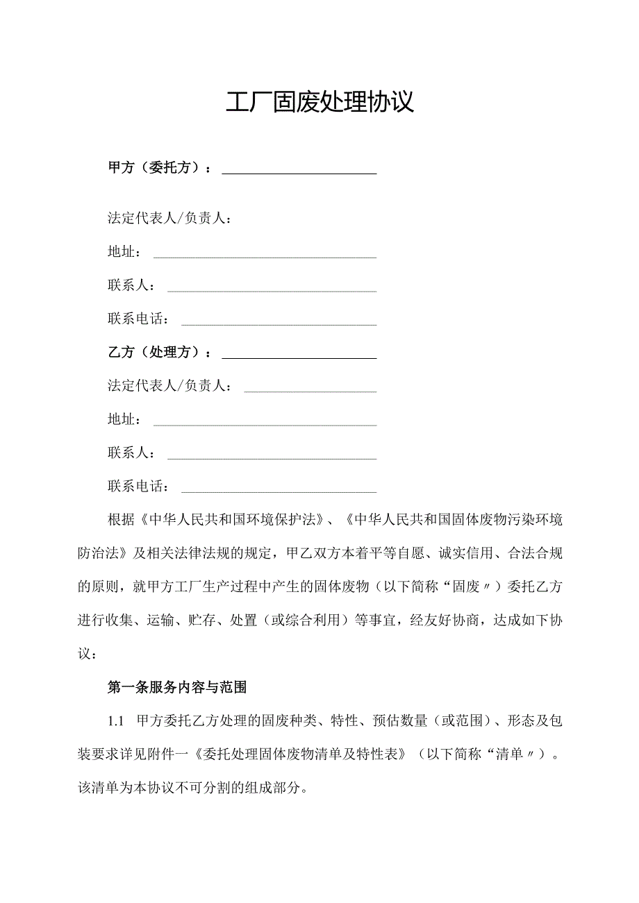 工厂固废处理协议范文模板.docx_第1页