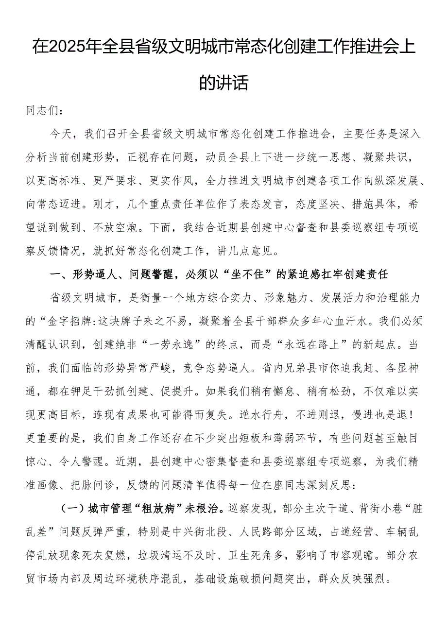 在2025年全县省级文明城市常态化创建工作推进会上的讲话.docx_第1页