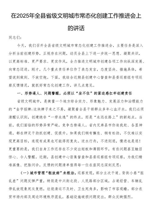 在2025年全县省级文明城市常态化创建工作推进会上的讲话.docx