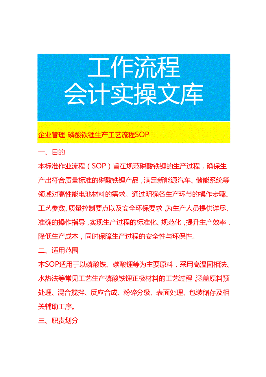 企业管理-磷酸铁锂生产工艺流程 SOP.docx_第1页