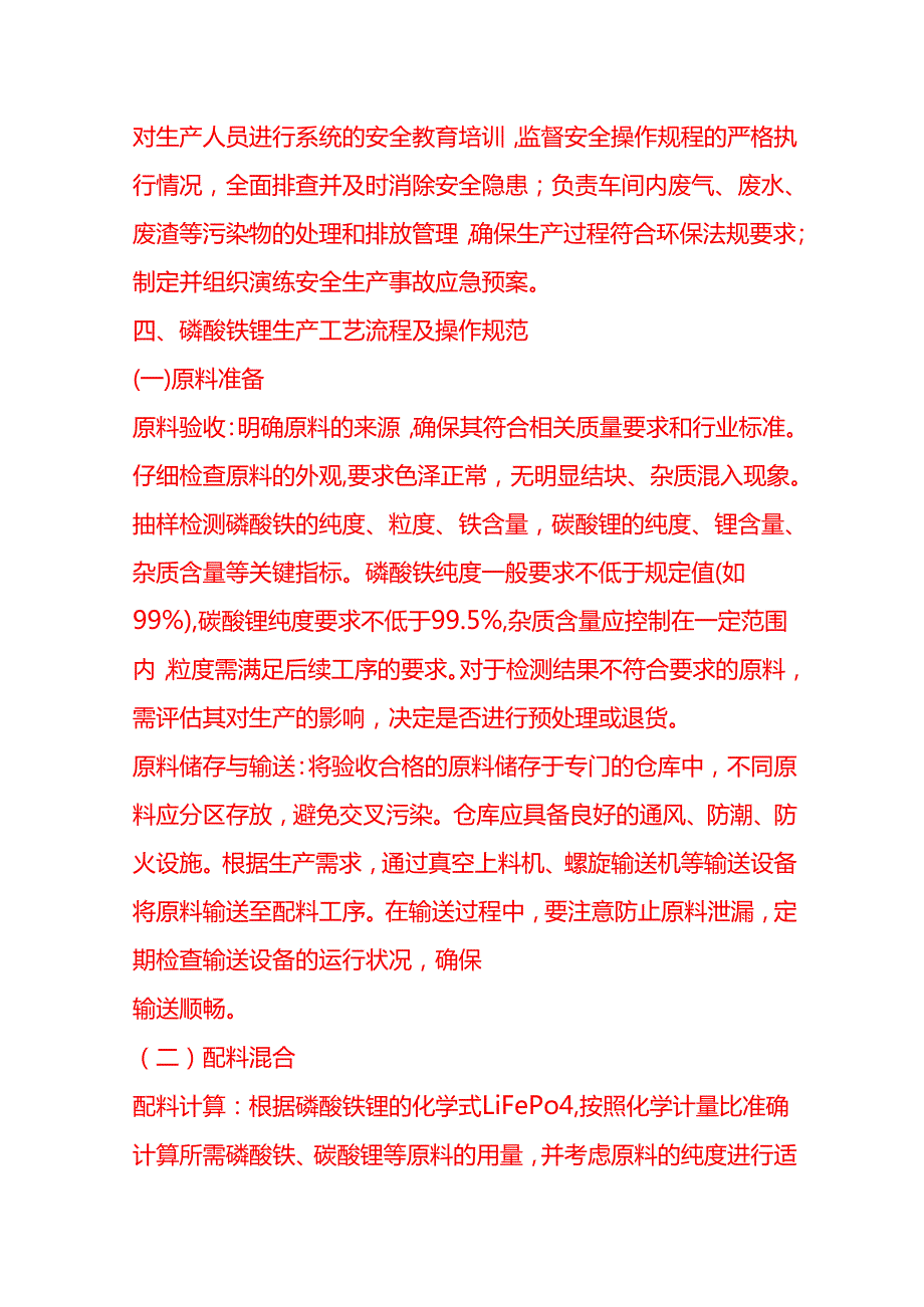 企业管理-磷酸铁锂生产工艺流程 SOP.docx_第3页