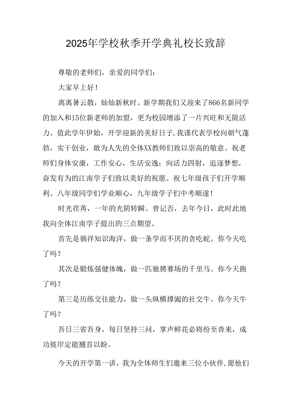 学校2025年《秋季开学典礼》校长发言致辞 合计7份.docx_第1页