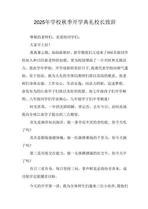 学校2025年《秋季开学典礼》校长发言致辞 合计7份.docx