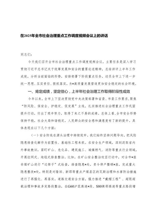 在2025年全市社会治理重点工作调度视频会议上的讲话+党课：坚持党建引领提升社会治理现代化水平.docx