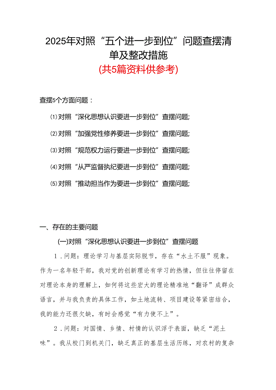 领导干部2925年对照“五个进一步到位”问题查摆整改清单对照检查材料5篇合集.docx_第1页