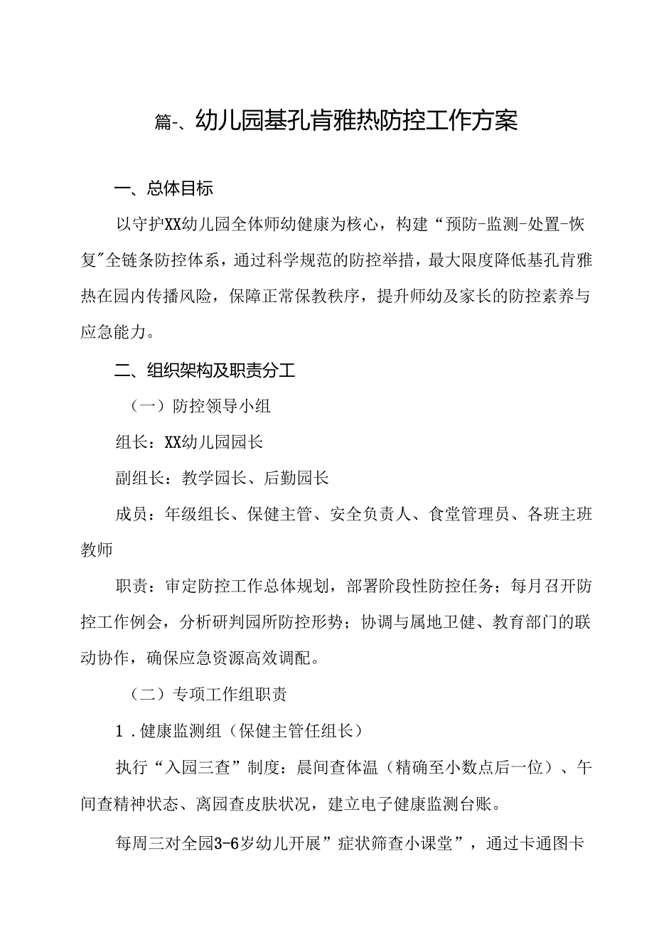 （10篇）幼儿园基孔肯雅热防控工作方案（精选）.docx_第2页