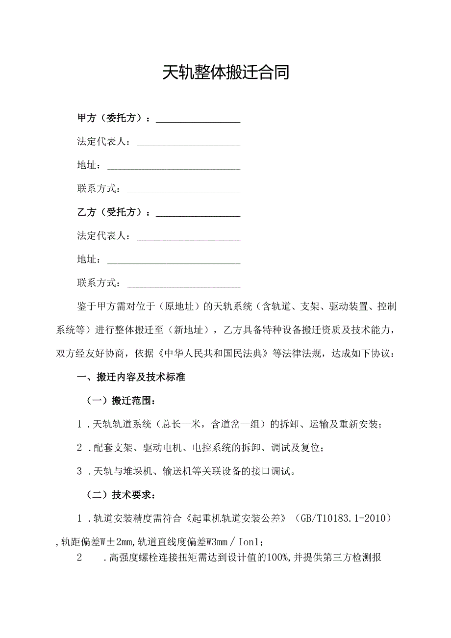 天轨整体搬迁合同协议范文模板.docx_第1页