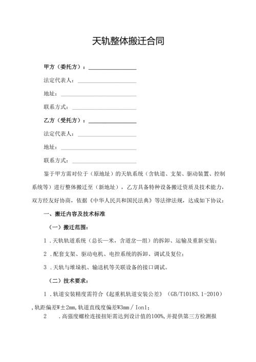 天轨整体搬迁合同协议范文模板.docx