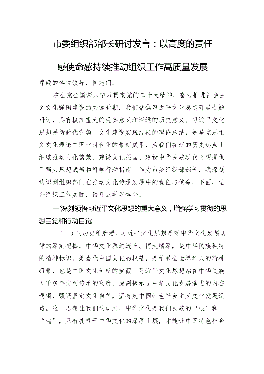 市委组织部部长研讨发言：以高度的责任感使命感+持续推动组织工作高质量发展.docx_第1页