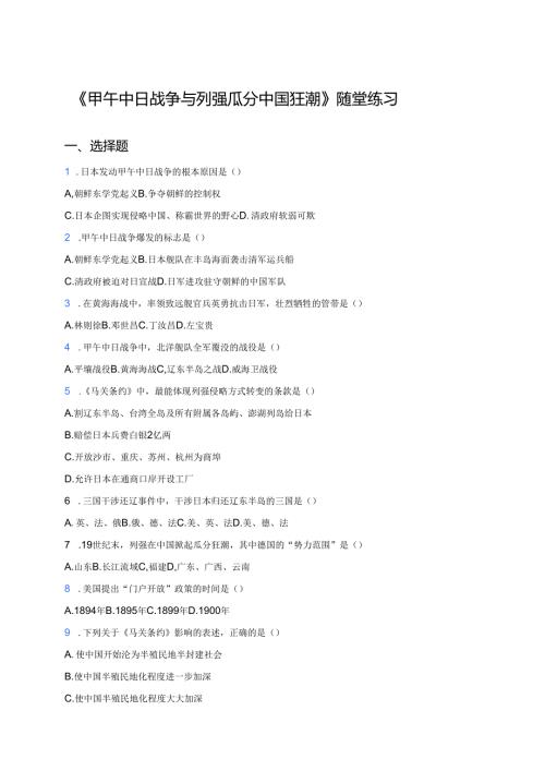 《甲午中日战争与列强瓜分中国狂潮》随堂练习.docx