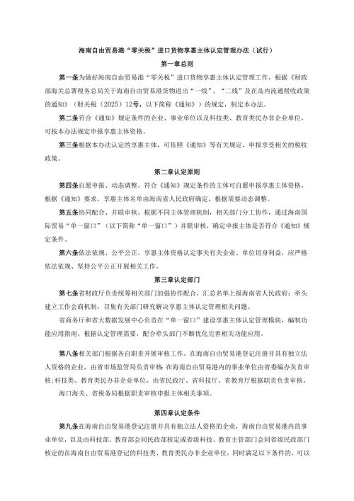 海南自由贸易港“零关税”进口货物享惠主体认定管理办法（试行）.docx