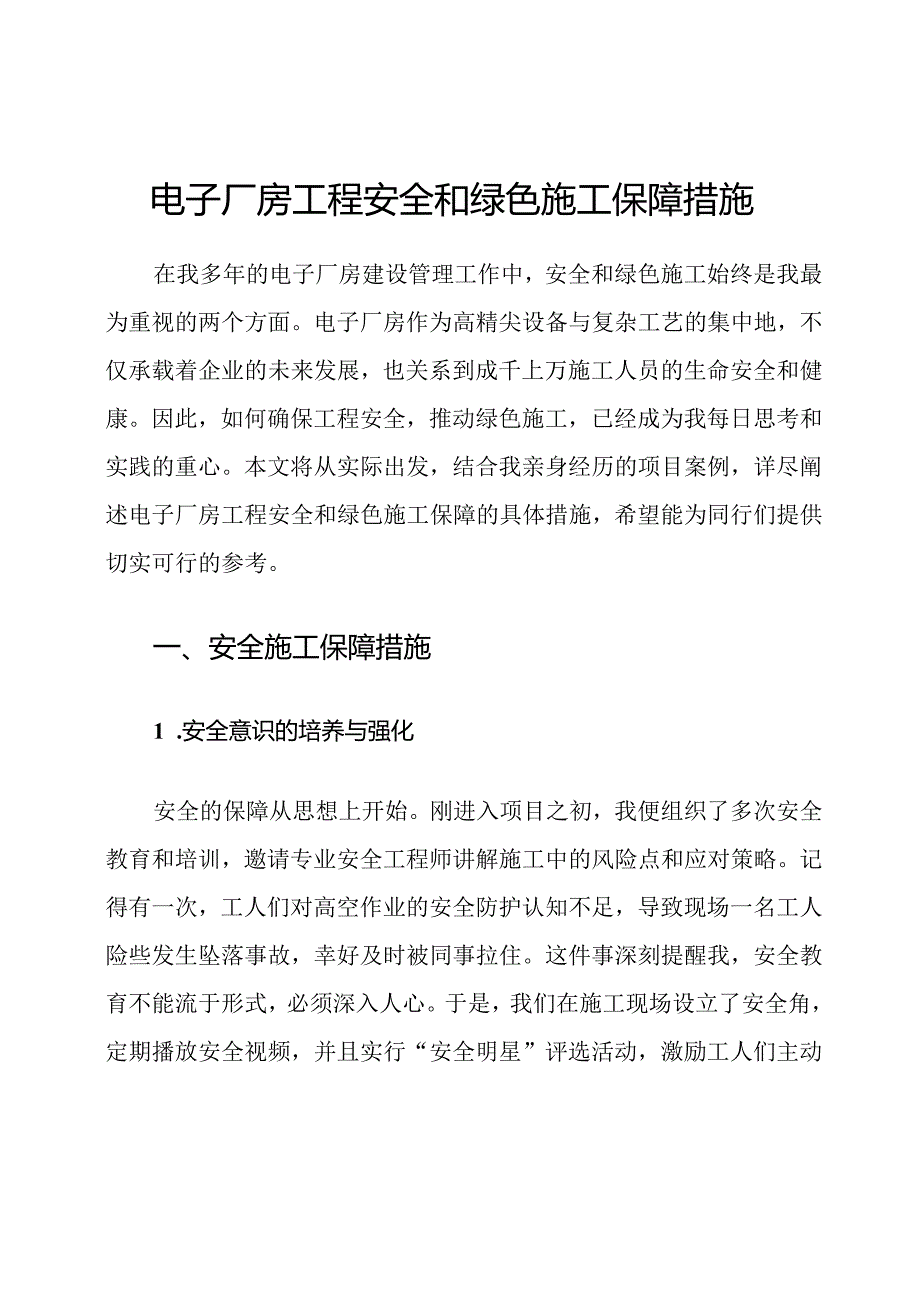 电子厂房工程安全和绿色施工保障措施.docx_第1页